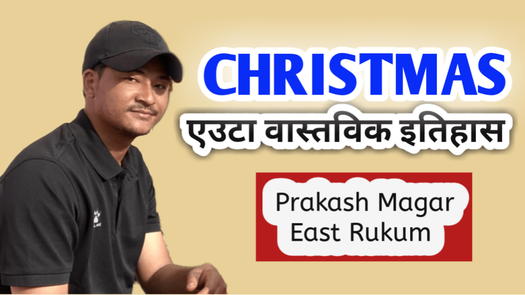 ख्रीष्टमसको वास्तविक इतिहास